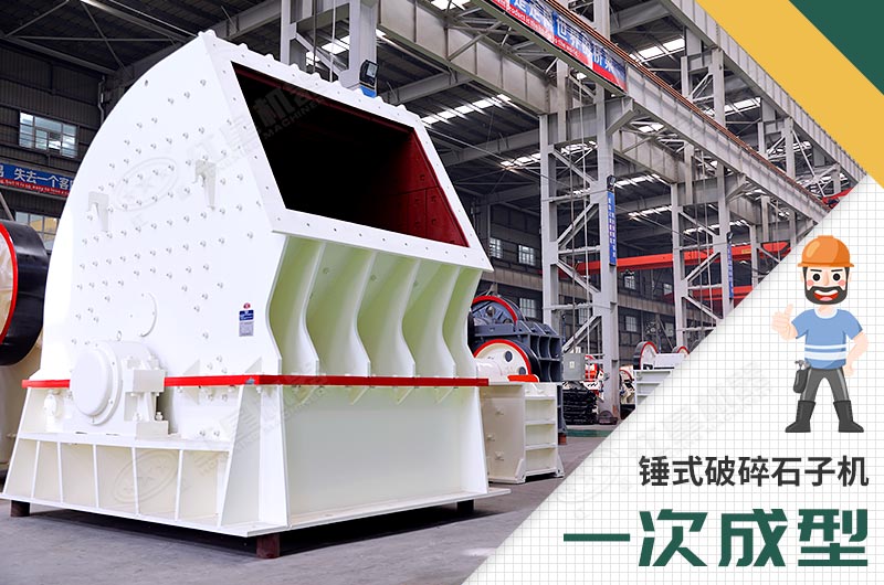 錘式破碎機，一次成型
