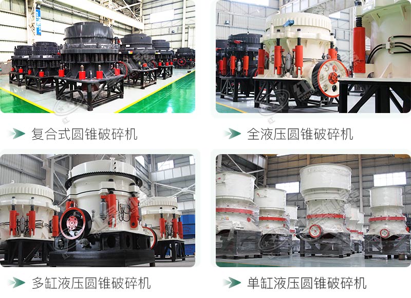 圓錐碎石機(jī)型號(hào)總結(jié)，固定、移動(dòng)都有