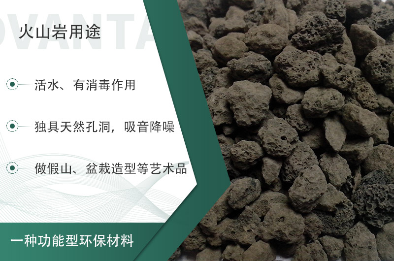 火山巖用途多樣還環(huán)保，利用價(jià)值高