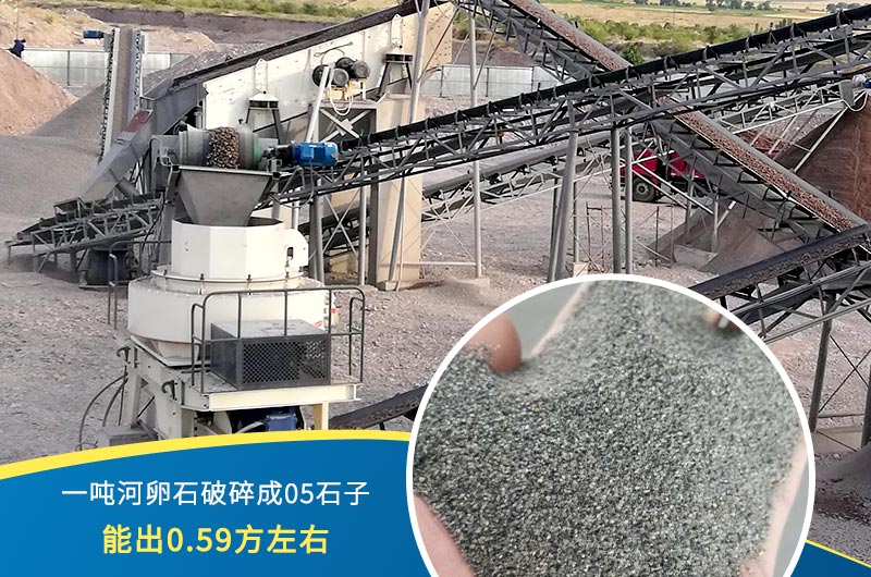 一噸河卵石能破碎出多少05石子？制砂機設備很重要