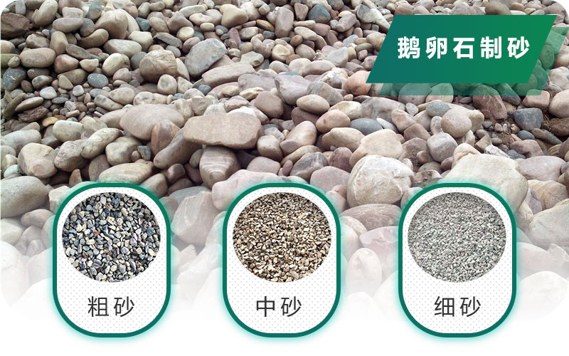 新型鵝卵石制砂機(jī)好用又環(huán)保，價(jià)格合理