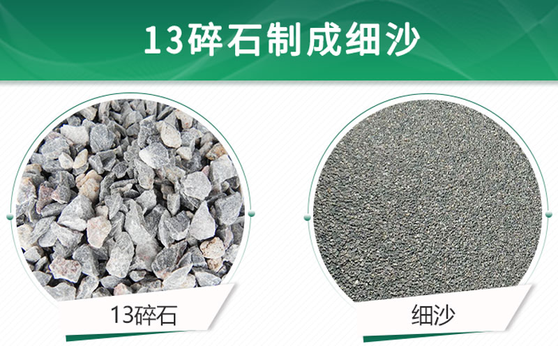 13碎石可以制成細沙嗎？用什么制沙機設備好？