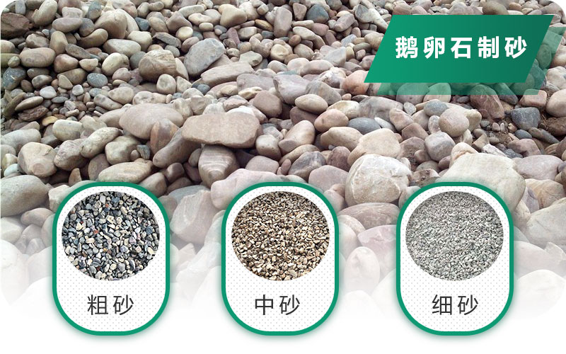 鵝卵石打碎能做混凝土骨料嗎？哪些碎石設(shè)備效果好？