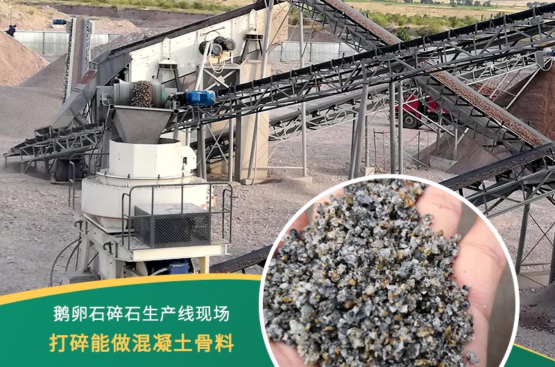 鵝卵石打碎能做混凝土骨料嗎？哪些碎石設(shè)備效果好？