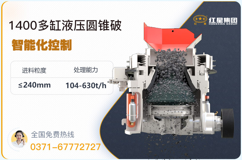 1400圓錐破碎機(jī)型號(hào)參數(shù)，廠家報(bào)價(jià)是多少？
