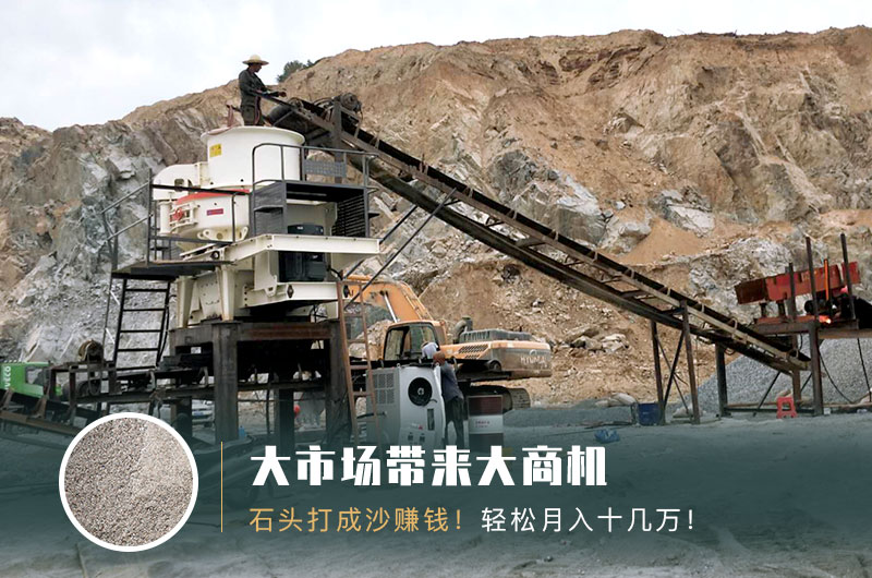 把石頭打成沙賺錢嗎？石頭打沙機(jī)來助力！