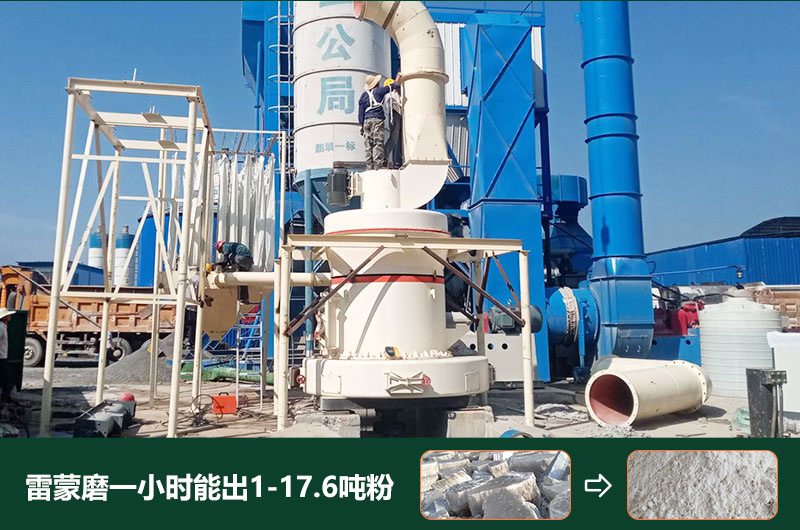 雷蒙磨粉機(jī)一小時(shí)能出多少粉？型號(hào)有哪些？