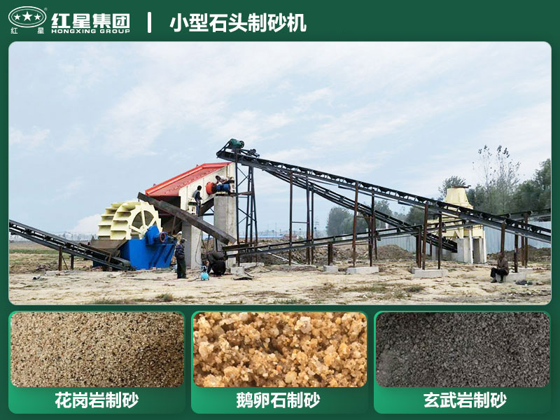 小型石頭制砂機(jī)設(shè)備有哪些？廠家直銷價(jià)格
